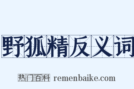 野狐精反义词是什么意思的图片